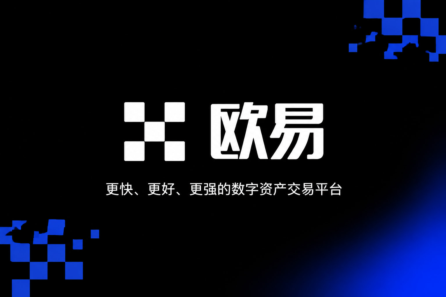 下载欧交易所appApp主界面